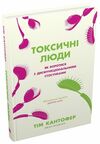 токсичні люди як боротися з дисфункціональними стосунками Ціна (цена) 263.80грн. | придбати  купити (купить) токсичні люди як боротися з дисфункціональними стосунками доставка по Украине, купить книгу, детские игрушки, компакт диски 0