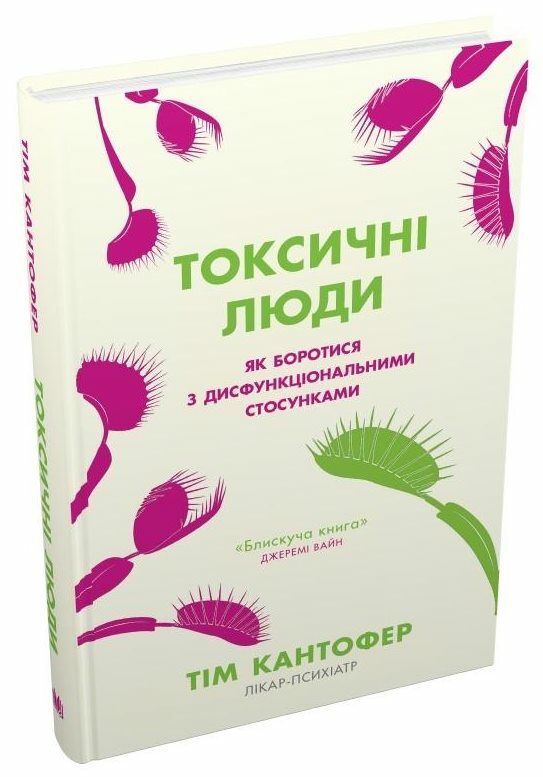 токсичні люди як боротися з дисфункціональними стосунками Ціна (цена) 263.80грн. | придбати  купити (купить) токсичні люди як боротися з дисфункціональними стосунками доставка по Украине, купить книгу, детские игрушки, компакт диски 0