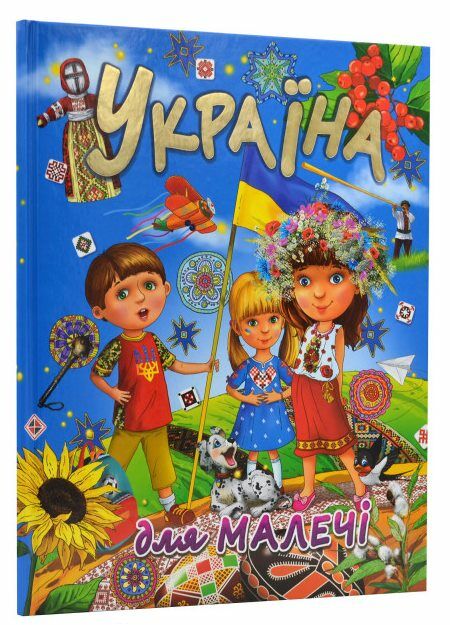 Україна для малечі Ціна (цена) 211.20грн. | придбати  купити (купить) Україна для малечі доставка по Украине, купить книгу, детские игрушки, компакт диски 0