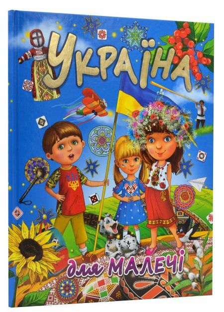 Україна для малечі Ціна (цена) 216.50грн. | придбати  купити (купить) Україна для малечі доставка по Украине, купить книгу, детские игрушки, компакт диски 0