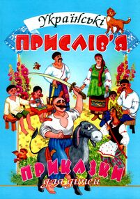 українські прислівя приказки для дітей