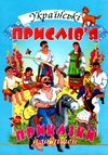 українські прислівя приказки для дітей Ціна (цена) 90.50грн. | придбати  купити (купить) українські прислівя приказки для дітей доставка по Украине, купить книгу, детские игрушки, компакт диски 0