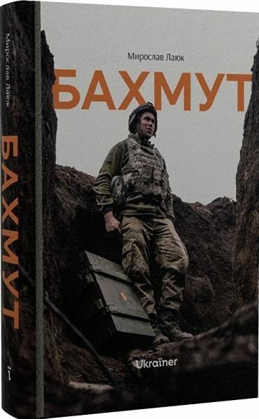 бахмут Ціна (цена) 351.78грн. | придбати  купити (купить) бахмут доставка по Украине, купить книгу, детские игрушки, компакт диски 0