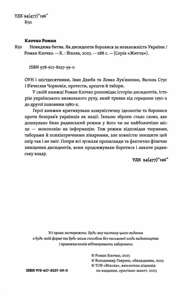 невидима битва як дисиденти боролися за незалежність України Ціна (цена) 257.10грн. | придбати  купити (купить) невидима битва як дисиденти боролися за незалежність України доставка по Украине, купить книгу, детские игрушки, компакт диски 1