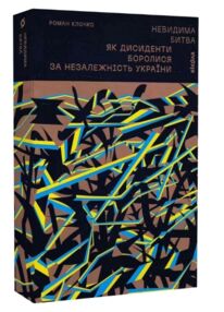 невидима битва як дисиденти боролися за незалежність України