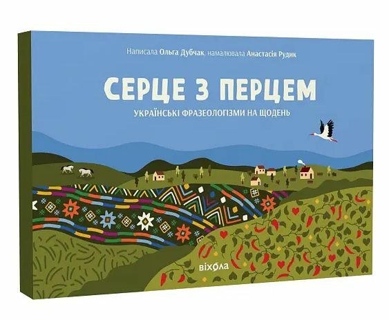 серце з перцем українські фразеологізми на щодень Ціна (цена) 599.63грн. | придбати  купити (купить) серце з перцем українські фразеологізми на щодень доставка по Украине, купить книгу, детские игрушки, компакт диски 0