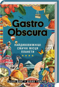 Gastro Obscura найдивовижніші смачні місця планети Gastro Obscura найдивовижніші смачні місця планети