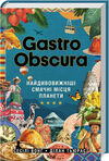 Gastro Obscura найдивовижніші смачні місця планети Ціна (цена) 619.90грн. | придбати  купити (купить) Gastro Obscura найдивовижніші смачні місця планети доставка по Украине, купить книгу, детские игрушки, компакт диски 0