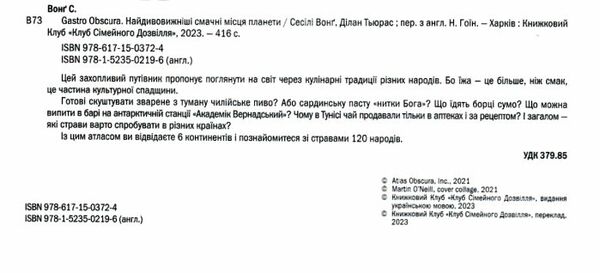 Gastro Obscura найдивовижніші смачні місця планети Ціна (цена) 619.90грн. | придбати  купити (купить) Gastro Obscura найдивовижніші смачні місця планети доставка по Украине, купить книгу, детские игрушки, компакт диски 1