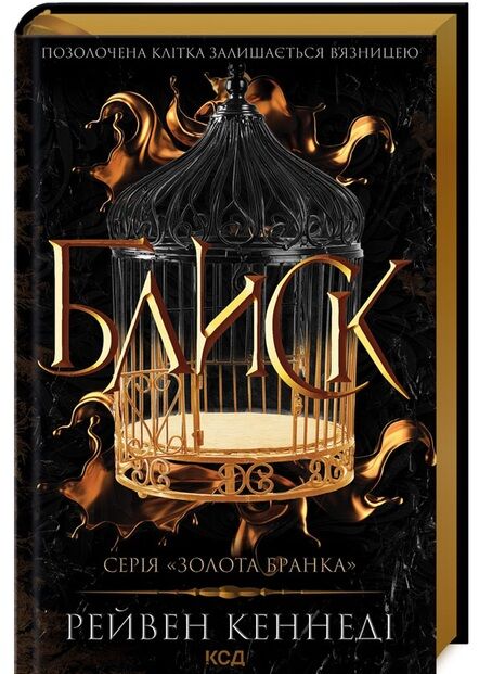 Блиск книга 1 золота бранка Ціна (цена) 297.30грн. | придбати  купити (купить) Блиск книга 1 золота бранка доставка по Украине, купить книгу, детские игрушки, компакт диски 0