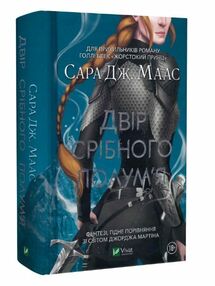 двір срібного полумя