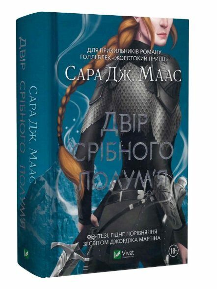 двір срібного полумя Ціна (цена) 456.40грн. | придбати  купити (купить) двір срібного полумя доставка по Украине, купить книгу, детские игрушки, компакт диски 0