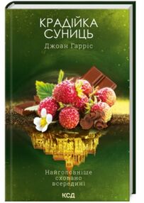 крадійка суниць книга 4