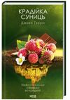 крадійка суниць книга 4 Ціна (цена) 260.10грн. | придбати  купити (купить) крадійка суниць книга 4 доставка по Украине, купить книгу, детские игрушки, компакт диски 0