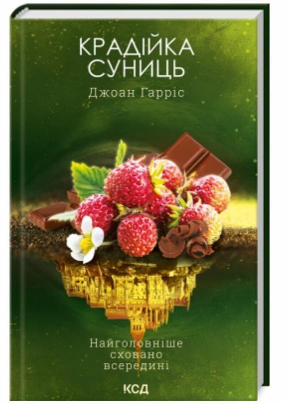 крадійка суниць книга 4 Ціна (цена) 260.10грн. | придбати  купити (купить) крадійка суниць книга 4 доставка по Украине, купить книгу, детские игрушки, компакт диски 0