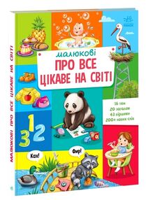 Малюкові про все цікаве на світі енциклопедія Малюкові про все цікаве на світі енциклопедія