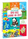 Малюкові про все цікаве на світі Ціна (цена) 309.40грн. | придбати  купити (купить) Малюкові про все цікаве на світі доставка по Украине, купить книгу, детские игрушки, компакт диски 0