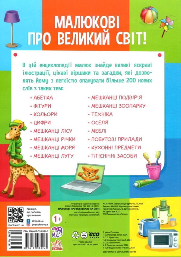 Малюкові про все цікаве на світі Ціна (цена) 309.40грн. | придбати  купити (купить) Малюкові про все цікаве на світі доставка по Украине, купить книгу, детские игрушки, компакт диски 4