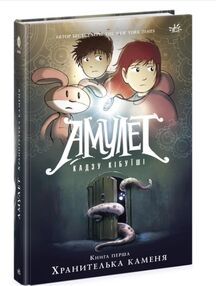 Амулет Хранителька каменя Книга 1 Амулет Хранителька каменя Книга 1