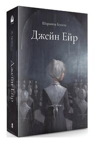 джейн ейр подарункове видання