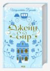 джейн ейр Ціна (цена) 411.80грн. | придбати  купити (купить) джейн ейр доставка по Украине, купить книгу, детские игрушки, компакт диски 0