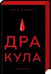 дракула Ціна (цена) 344.60грн. | придбати  купити (купить) дракула доставка по Украине, купить книгу, детские игрушки, компакт диски 0