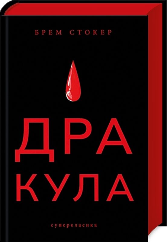 дракула Ціна (цена) 344.60грн. | придбати  купити (купить) дракула доставка по Украине, купить книгу, детские игрушки, компакт диски 0