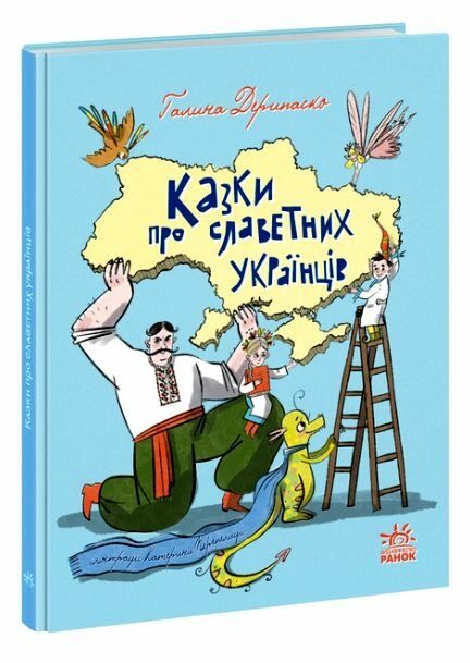 Казки про славетних українців Ціна (цена) 340.00грн. | придбати  купити (купить) Казки про славетних українців доставка по Украине, купить книгу, детские игрушки, компакт диски 0