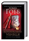 Королівський убивця Assassin 2 Ціна (цена) 308.80грн. | придбати  купити (купить) Королівський убивця Assassin 2 доставка по Украине, купить книгу, детские игрушки, компакт диски 0