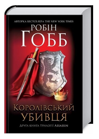 Королівський убивця Assassin 2 Ціна (цена) 294.50грн. | придбати  купити (купить) Королівський убивця Assassin 2 доставка по Украине, купить книгу, детские игрушки, компакт диски 0