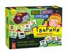 Мої перші речення Тварини коробка Ціна (цена) 154.00грн. | придбати  купити (купить) Мої перші речення Тварини коробка доставка по Украине, купить книгу, детские игрушки, компакт диски 0
