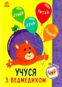 Пізнавайчик Учуся з ведмедиком