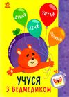 Пізнавайчик Учуся з ведмедиком Ціна (цена) 27.90грн. | придбати  купити (купить) Пізнавайчик Учуся з ведмедиком доставка по Украине, купить книгу, детские игрушки, компакт диски 0