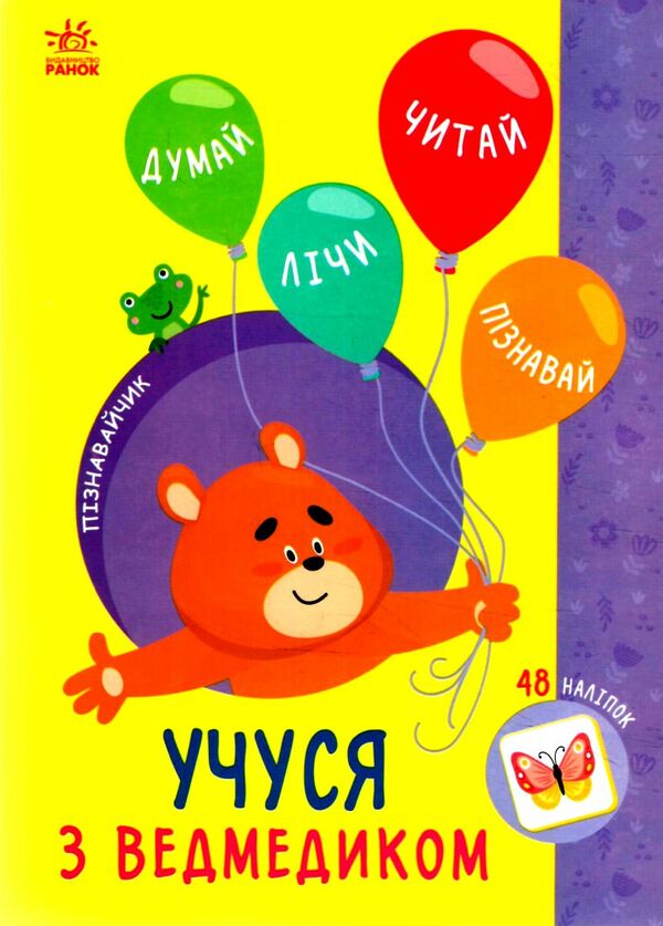 Пізнавайчик Учуся з ведмедиком Ціна (цена) 27.90грн. | придбати  купити (купить) Пізнавайчик Учуся з ведмедиком доставка по Украине, купить книгу, детские игрушки, компакт диски 0
