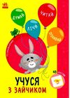 Пізнавайчик Учуся з зайчиком Ціна (цена) 27.90грн. | придбати  купити (купить) Пізнавайчик Учуся з зайчиком доставка по Украине, купить книгу, детские игрушки, компакт диски 0