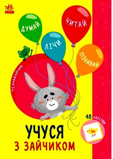 Пізнавайчик Учуся з зайчиком Ціна (цена) 27.90грн. | придбати  купити (купить) Пізнавайчик Учуся з зайчиком доставка по Украине, купить книгу, детские игрушки, компакт диски 0