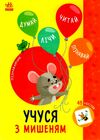 Пізнавайчик Учуся з мишеням Ціна (цена) 27.90грн. | придбати  купити (купить) Пізнавайчик Учуся з мишеням доставка по Украине, купить книгу, детские игрушки, компакт диски 0