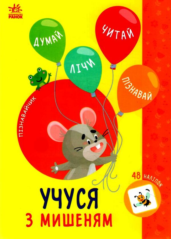 Пізнавайчик Учуся з мишеням Ціна (цена) 27.90грн. | придбати  купити (купить) Пізнавайчик Учуся з мишеням доставка по Украине, купить книгу, детские игрушки, компакт диски 0