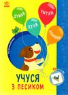 Пізнавайчик Учуся з песиком Ціна (цена) 32.40грн. | придбати  купити (купить) Пізнавайчик Учуся з песиком доставка по Украине, купить книгу, детские игрушки, компакт диски 0