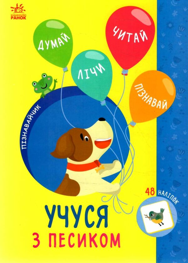 Пізнавайчик Учуся з песиком Ціна (цена) 32.40грн. | придбати  купити (купить) Пізнавайчик Учуся з песиком доставка по Украине, купить книгу, детские игрушки, компакт диски 0