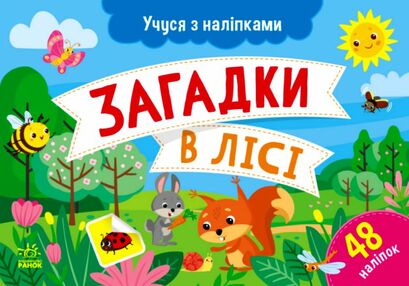 Учуся з наліпками Загадки в лісі Учуся з наліпками Загадки в лісі
