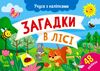 Учуся з наліпками Загадки в лісі Ціна (цена) 30.90грн. | придбати  купити (купить) Учуся з наліпками Загадки в лісі доставка по Украине, купить книгу, детские игрушки, компакт диски 0