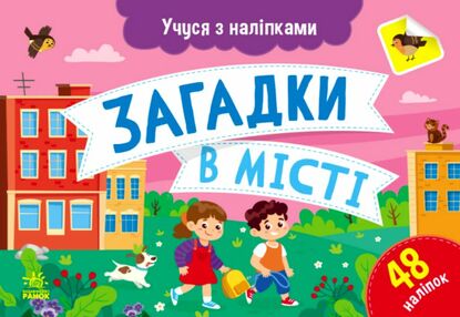 Учуся з наліпками Загадки в місті Учуся з наліпками Загадки в місті