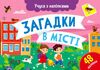 Учуся з наліпками Загадки в місті Ціна (цена) 30.90грн. | придбати  купити (купить) Учуся з наліпками Загадки в місті доставка по Украине, купить книгу, детские игрушки, компакт диски 0