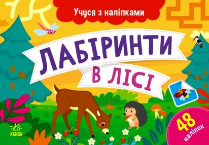 Учуся з наліпками Лабіринти в лісі Учуся з наліпками Лабіринти в лісі