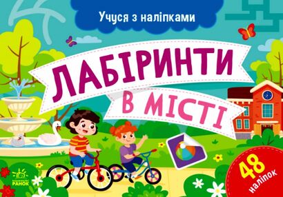 Учуся з наліпками Лабіринти в місті Учуся з наліпками Лабіринти в місті