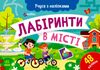 Учуся з наліпками Лабіринти в місті Ціна (цена) 30.90грн. | придбати  купити (купить) Учуся з наліпками Лабіринти в місті доставка по Украине, купить книгу, детские игрушки, компакт диски 0