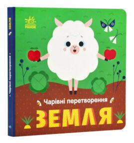 Чарівні перетворення Земля Чарівні перетворення Земля
