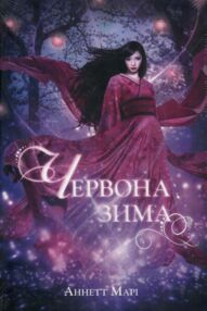 червона зима книга 1 червона зима книга 1