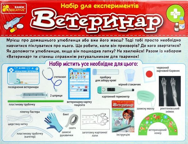 Набір для проведення експерементів Ветеринар Ціна (цена) 532.10грн. | придбати  купити (купить) Набір для проведення експерементів Ветеринар доставка по Украине, купить книгу, детские игрушки, компакт диски 1